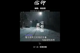 张信哲深情演唱#信仰 ，歌词句句戳心，让人泪流满面，有些人错过就是一辈子 #怀旧音乐   #信仰   #音乐推荐