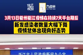 3月13日，衢州衢江疫情在持续7天平台期后，新发感染者数量大幅下降，疫情总体出现向好态势。3月20日首日实现社区清零。#浙江dou知道 #最新消息 视频封面