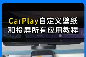 CarPlay自定义壁纸和投屏所有应用教程。 #CarPlay #无线CarPlay