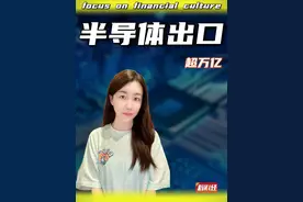 半导体出口额破万亿，老美对咱们的管制措施必将失效 #掘金计划2024 #经济 #财经 #半导体视频封面
