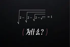 你的朋友可能不相信等于1，数学思维，平方法 #数学思维
