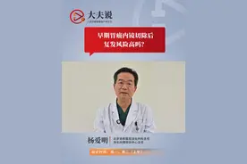早期胃癌内镜切除后，复发风险高吗？ 北京协和医院消化内科主任杨爱明介绍，将病变部分切除干净后，这个局部一般不会复发，但存在出现异时性癌变的可能，所以癌症患者在术后也要定期进行复查。@北京协和医院视频封面