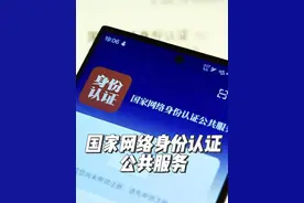 个人信息防泄露！国家网络身份认证公共服务7月15日起正式实施视频封面
