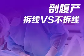 剖宫产拆线VS不拆线，哪种缝合方式好 #剖宫产 #拆线 #剖腹产 #疤痕