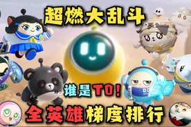超燃大乱斗 最新全角色强度梯度排行！ #蛋仔派对