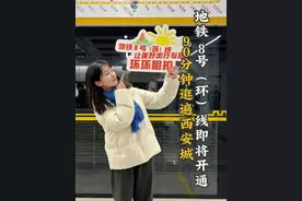 #西安地铁8号（环）线 抢先体验，“换乘之王”即将开通，最全乘车指南来啦，请收藏！#见证西安视频封面