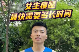 女生瘦腿要多久？我教你！ #瘦腿提臀 #瘦腿动作