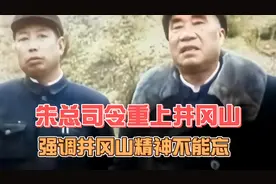 朱总司令重上井冈山 强调井冈山精神不能忘 #朱德元帅 #历史影像视频封面