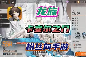 《龙族：卡塞尔之门》一款粉丝向的手游，卡牌玩法，付费需改进