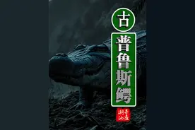 南美普鲁斯鳄 #鳄鱼 #普鲁斯鳄 #南美洲 #悬疑 #未知生物