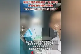 湖南卫健委回应湘雅二院罗帅宇生前电脑举报材料被删：联合调查组调查中