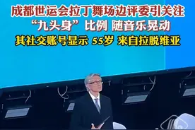 成都世运会拉丁舞场边评委引关注，网友：“实在太雅了”#成都世运会