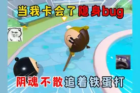 蛋仔派对：当我卡会了隐身bug，阴魂不散追着铁蛋打！ #蛋仔派对