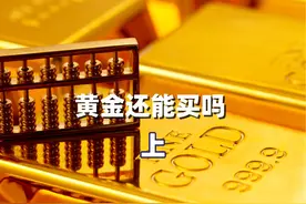 黄金还能买吗，看完你就懂了 #投资 #黄金 #股票