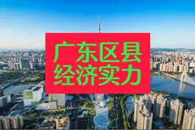 “华南虎”广东的经济实力，28个千亿区县，东莞长安镇逼近千亿视频封面