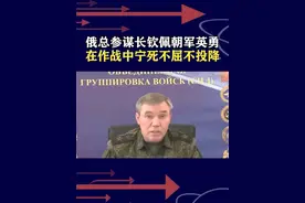俄参谋长钦佩朝鲜士兵，严寒下连续行军18小时，战斗中宁死不降 #抖音热评视频封面