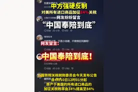 #中方对美方再加50%关税  自4月10日12时01分起，我国将对原产于美国的所有进口商品的加征关税税率由34%提高至84%。无数网友纷纷在各大平台上留言“中国奉陪到底”！#对美所有进口商品关税再提高50 #中国奉陪到底视频封面
