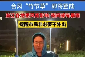 台风“竹节草”即将登陆，浙江各地受风雨影响，夜间或有暴雨，提醒市民非必要不外出#浙江dou知道 #台风视频封面