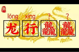 “龙行龘龘”的“龘”你知道该怎么读吗？ #别划走 #汉字 #文化
