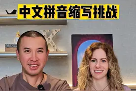 中文拼音大挑战！猜猜谁是最后的winner！！！ #中文 #挑战 #拼音 #缩写 #外国人视频封面