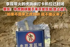 4月23日，云南，#景区回应李现带火的虎跳峡打卡机位已封闭 ： 中虎跳峡属于未开发区域，禁止进入，如果不是来上虎跳峡，就不建议来了。视频封面