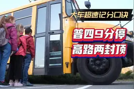 都说大车超速记分题易丢分，其实掌握答题技巧一分不丢#考驾照