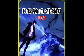 我独自升级3，一口气看完全集完整版 #快看连载中   #快看的漫画视频封面