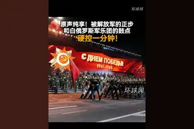 原声纯享！被解放军的正步和白俄罗斯军乐团的鼓点硬控一分钟！