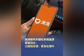 滴滴顺风车疑似系统崩溃，客服：已接到反馈，紧急处理中 4月3日下午，多位网友通过社交平台反映称，滴滴顺风车服务系统崩溃。有网友称，付了两次钱，但是系统显示没有支付成功。不过，4月3日傍晚，记者先后两次尝试使用滴滴出行app中的顺风车服务，先行支付车费后均成功下单并退款，暂无发现系统故障问题。同日下午，记者致电滴滴出行官方客服热线，系统客服回应称，平台目前已接到了其他用户反馈的产品功能使用问题，“我们正在紧急处理中，给您带来的不便深表歉意”。（澎湃新闻）#滴滴顺风车