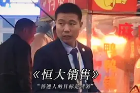 我都这么认真工作了，却还要被开除，恒大卖房销售如今过得怎么样视频封面