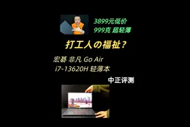 中正评测：宏碁非凡GoAir，i7-13620H #数码玩咖大派对 

缺点1