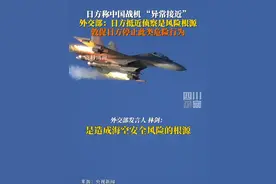 日方称中国战机与日方巡逻机“异常接近” ？6月12日，外交部回应：日本舰机对中国正常的军事活动进行抵近侦察，是造成海空安全风险的根源。中方敦促日方停止此类危险行为。视频封面