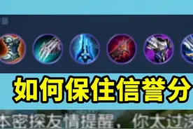 王者扣分机制讲解，鸡爪流如何才能保住信誉分 #上分秘籍视频封面