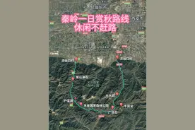 西安周边赏秋一日自驾路线，休闲游不赶路 途径分水岭、广货街、戸菜路。
#秦岭 #自驾游 #西安周边游 #旅行推荐官 #行程轨迹