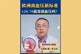 洲高血压新标准！ 高血压新标准降为120/70，有哪些意义？如何正确看待？
#高血压#三高#冠心病#心内科卲一兵#硬核健康科普行动