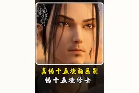 真伪十五境修士的区别有多大，世间有多少位伪十五境修士？ #剑来