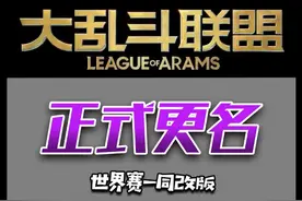 联盟即将正式更名！S赛或将引入大乱斗模式，预计4月31日更新 视频封面