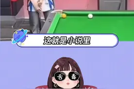 子涵：瞄的准只有一个袋，瞄不准有六个袋#台球#子涵#搞笑#这个台球一打一个不吱声#娱乐视频封面