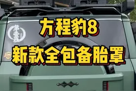 方程豹8全新备胎罩 注塑的备胎罩终于上了，还记得当年等豹5那个原厂款备胎罩的时候，工厂这次的设计还是不错的，不需要套在北台上，直接固定在罩子上上下夹着，不装备胎也可以直接固定，简约又方便，注塑工艺的加持，让它稳如老狗！#方程豹 #方程豹豹8 #硬派越野 #备胎罩 #共赴山海一路向野