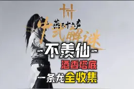 不羡仙主线密室探索100%全收集#燕云十六声#燕云十六声攻略