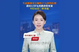 9月16日，福建莆田12岁女孩被继母、生父虐待致死案二审将在莆田市中院开庭审理。