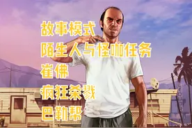 GTA5 故事模式 陌生人与怪咖任务 崔佛 疯狂杀戮 巴勒帮#gta