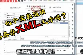 电子发票报销必须保存XML文件吗？没有XML怎么办？ #数电发票视频封面