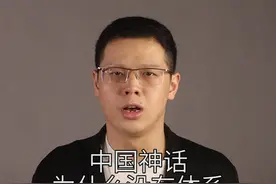 神话都是人编的！视频封面