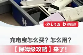 现在充电宝到底怎么买？充电宝在使用过程中要注意哪些？你的充电宝到底能用多久？请查收这份“保姆级攻略”！#一条视频告诉你充电宝怎么选  #大河报3C视频封面