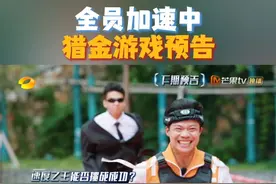 #全员加速中猎金游戏预告  #苏炳添 惊喜加盟#全员加速中 ，成为最抢手队员！两组队员争相抢夺，这位“速度之王”究竟会加入哪一队？猎金挑战一触即发，猎人成批而来，最终能否挑战成功？最后谁能突破重重围捕？每周六22:00湖南卫视、芒果TV同步播出！视频封面