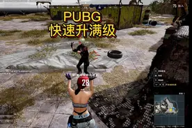 #绝地求生集锦 #直接快速升级 #快速更新  #主机游戏 快速升级！视频封面