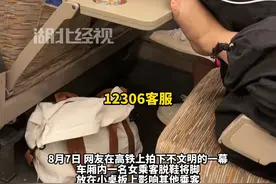 8月7日，女子乘坐高铁脱鞋放在小桌板上，客服回应：没法赶下车 只能协调沟通网友：仿佛隔着屏幕都能闻到味。视频封面