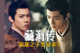《藏海传》中庄之行既是不学无术的纨绔，又是藏海仇人的儿子视频封面