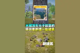 水城消失秘密解开了要新增城池 水城消失秘密解开了要新增城池 #和平精英破刃行动  #和平精英六周年 #绿洲启元地图推荐  #和平精英绿洲启元  #和平精英地铁逃生